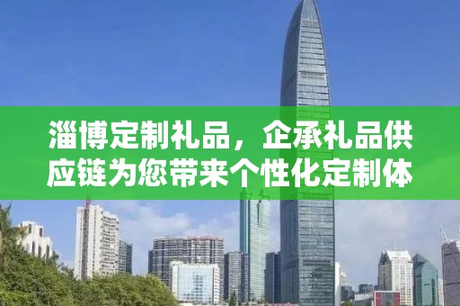淄博定制礼品，企承礼品供应链为您带来个性化定制体验
