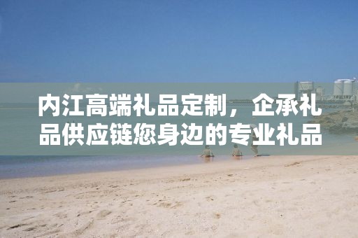 江苏营销礼品定制，打造专属礼品，助力企业营销战略